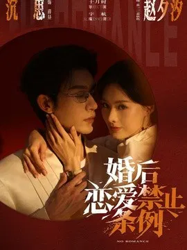【短剧】婚后恋爱禁止条例