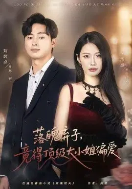 【短剧】落魄弃子，竟得顶级大小姐偏爱