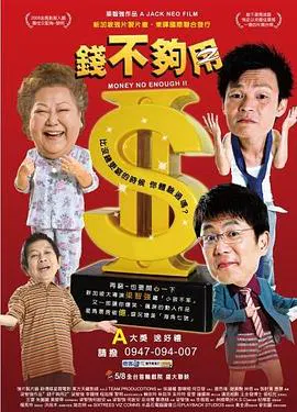 【喜剧片】钱不够用2