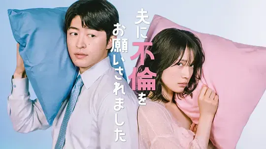 【日本剧】老公要求我去出轨