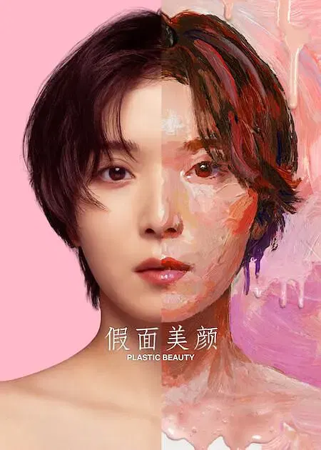 【日本剧】假面美颜