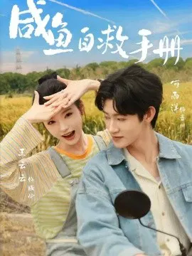 【短剧】咸鱼自救手册