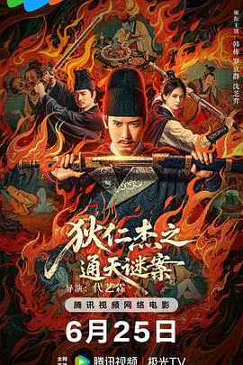 【悬疑片】狄仁杰之通天谜案
