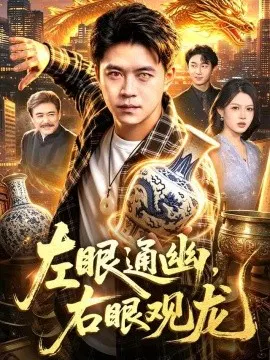 【短剧】左眼通幽，右眼观龙