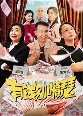 【剧情片】有钱别嘚瑟