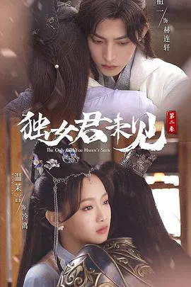【国产剧】独女君未见第二季