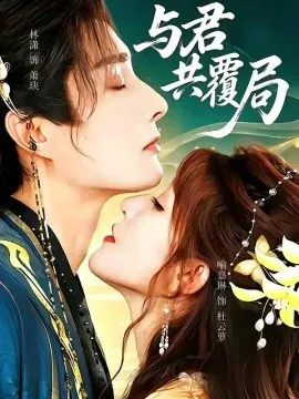 【短剧】与君共覆局