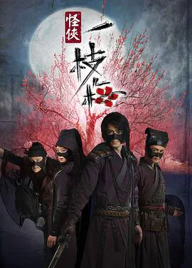 【国产剧】怪侠一枝梅
