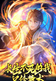 【国产动漫】长生不死的我只修禁术