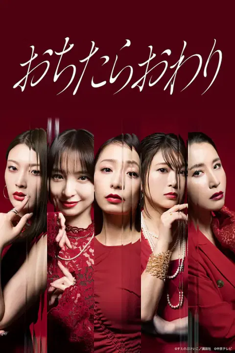 【日本剧】坠落就结束