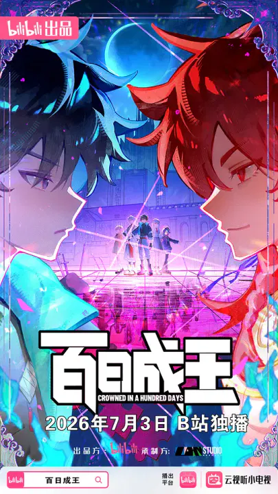 【国产动漫】百日成王