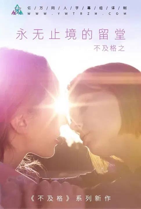 【喜剧片】不及格系列之永无止境的留堂