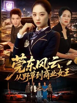 【短剧】莞东风云，从野草到商业女王