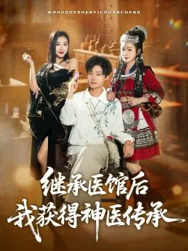 【短剧】继承医馆后我获得神医传承