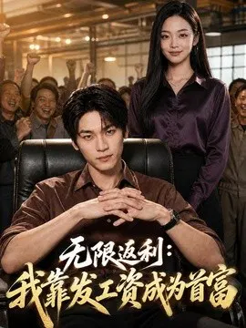 【短剧】无限返利：我靠发工资成为首富