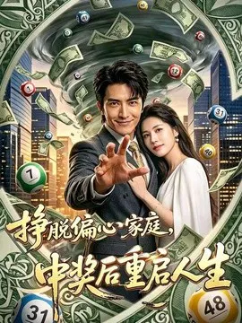 【短剧】挣脱偏心家庭，中奖后重启人生