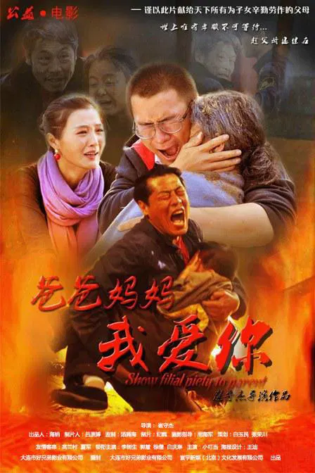 【剧情片】爸爸妈妈我爱你