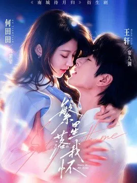 【短剧】繁星落我怀