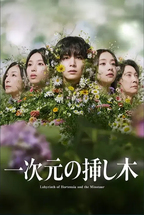 【日本剧】一次元的扦插