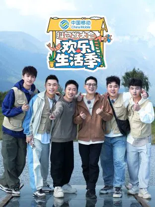 【大陆综艺】抖包袱大会·欢乐生活季