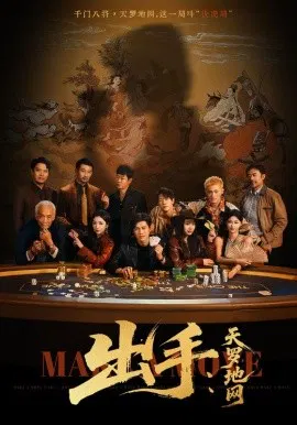 【短剧】出手：天罗地网 出手第三部