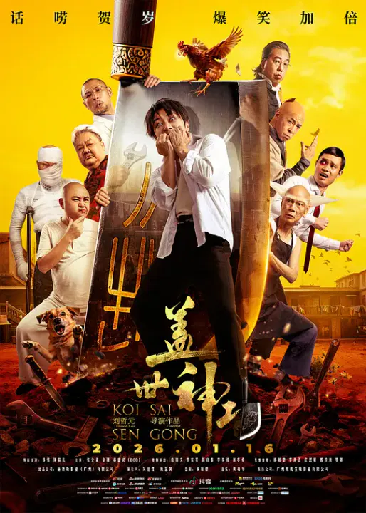【喜剧片】盖世神功粤语