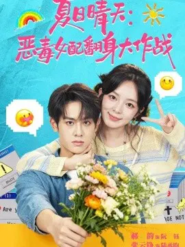 【短剧】夏日晴天：恶毒女配翻身大作战