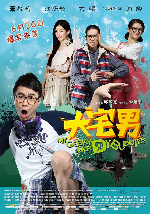 【喜剧片】大宅男