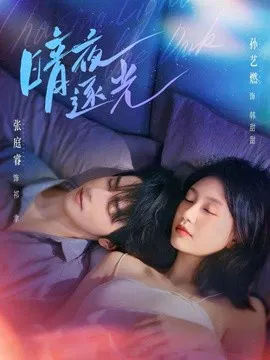 【短剧】暗夜逐光