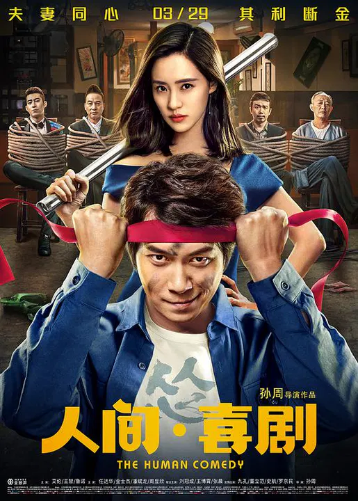 【喜剧片】人间·喜剧