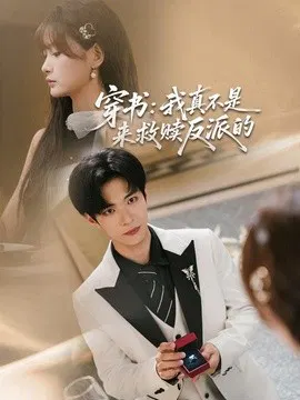 【短剧】穿书：我真不是来救赎反派的