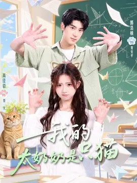 【短剧】我的太奶奶是只猫