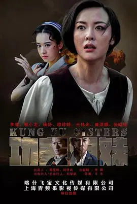 【国产剧】功夫姐妹