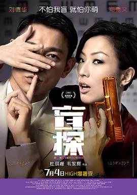 【喜剧片】盲探