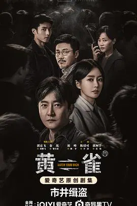 【国产剧】黄雀