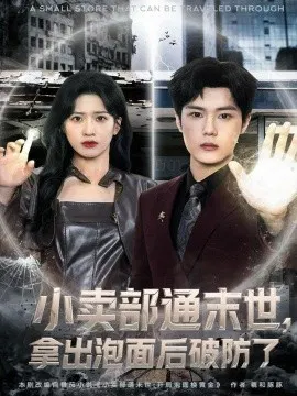 【短剧】小卖部通末世，拿出泡面后破防了