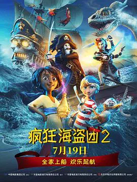 【动漫电影】疯狂海盗团2英语
