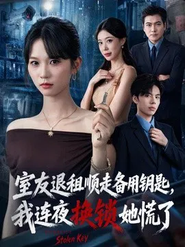【短剧】室友退租顺走备用钥匙，我连夜换锁她慌了