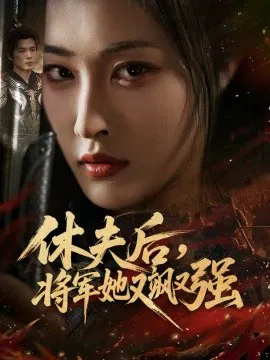 【短剧】休夫后，将军她又飒又强