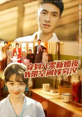【短剧】穿到八零新婚夜，我带空间嫁穷汉