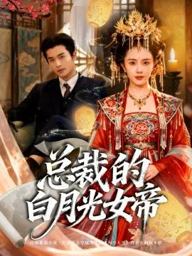【短剧】总裁的白月光女帝