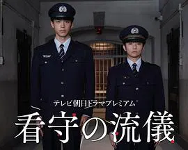 【剧情片】看守的信条