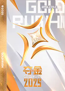 【大陆综艺】夺金2025