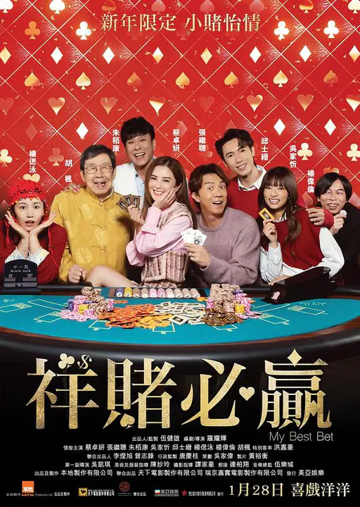【喜剧片】祥赌必赢粤语