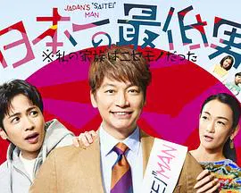 【日本剧】日本第一最差劲男人 ※我的家人是冒牌货