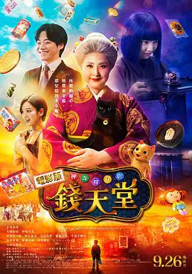 【剧情片】神奇柑仔店 真人版