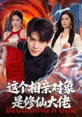 【短剧】这个相亲对象是修仙大佬