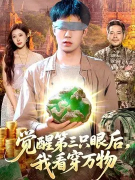 【短剧】觉醒第三只眼后，我看穿万物