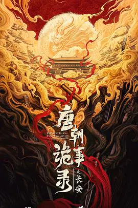 【国产剧】唐朝诡事录之长安