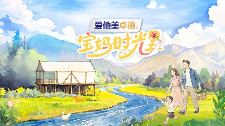 【大陆综艺】宝妈时光里